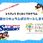 東京ヤクルトスワローズ球団と「とうきょう　すくわくプログラム」を一緒にスタートします
